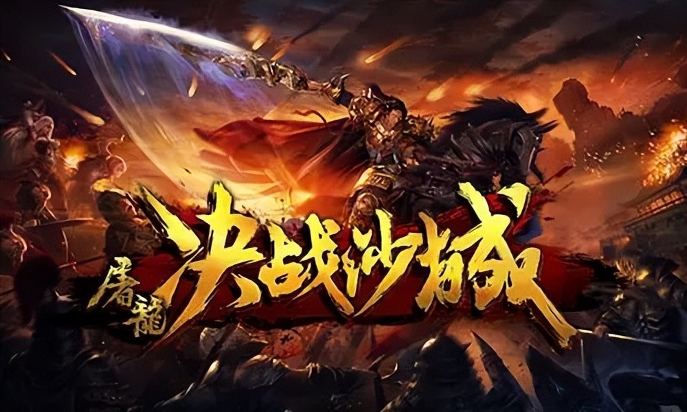 《传奇3光通版之屠龙决战沙城》:真正的千人攻沙混战,你敢来吗_腾讯