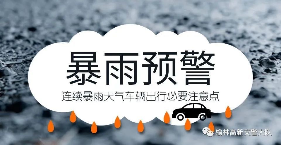 恶劣天气交通安全提示暴雨来袭高新交警发布安全提示非必要不出行