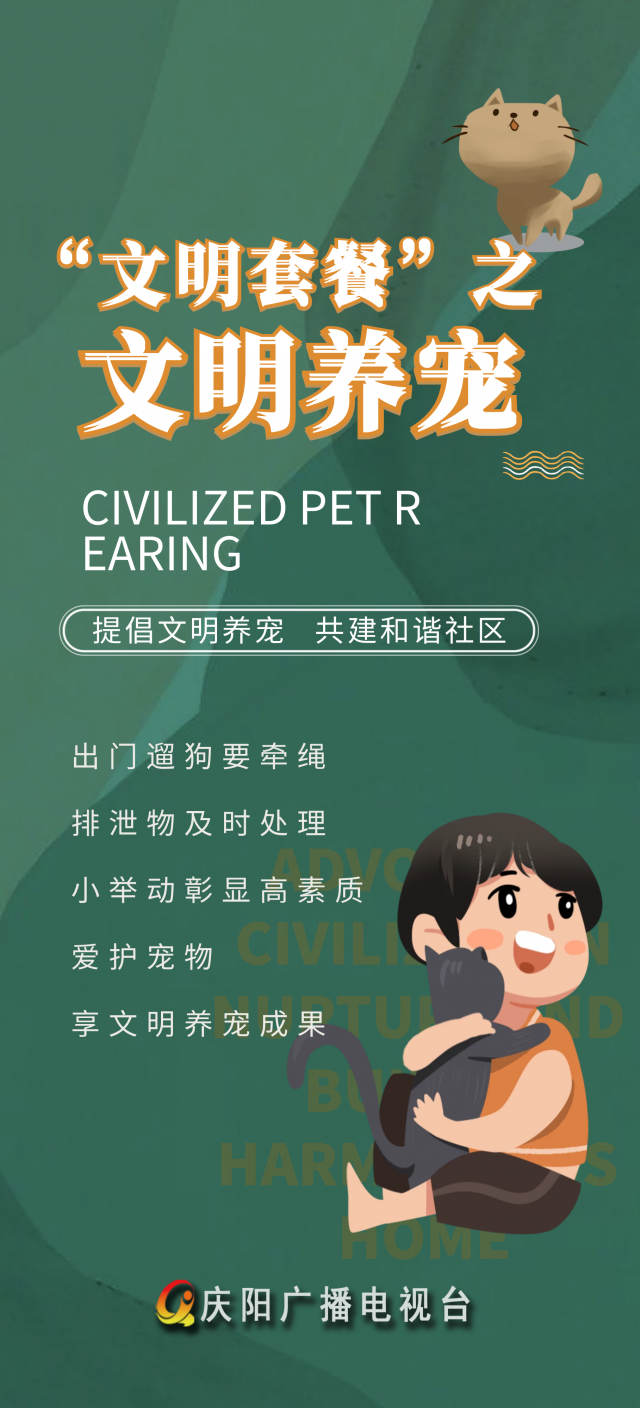【微海报】"文明套餐"之文明养宠_腾讯新闻