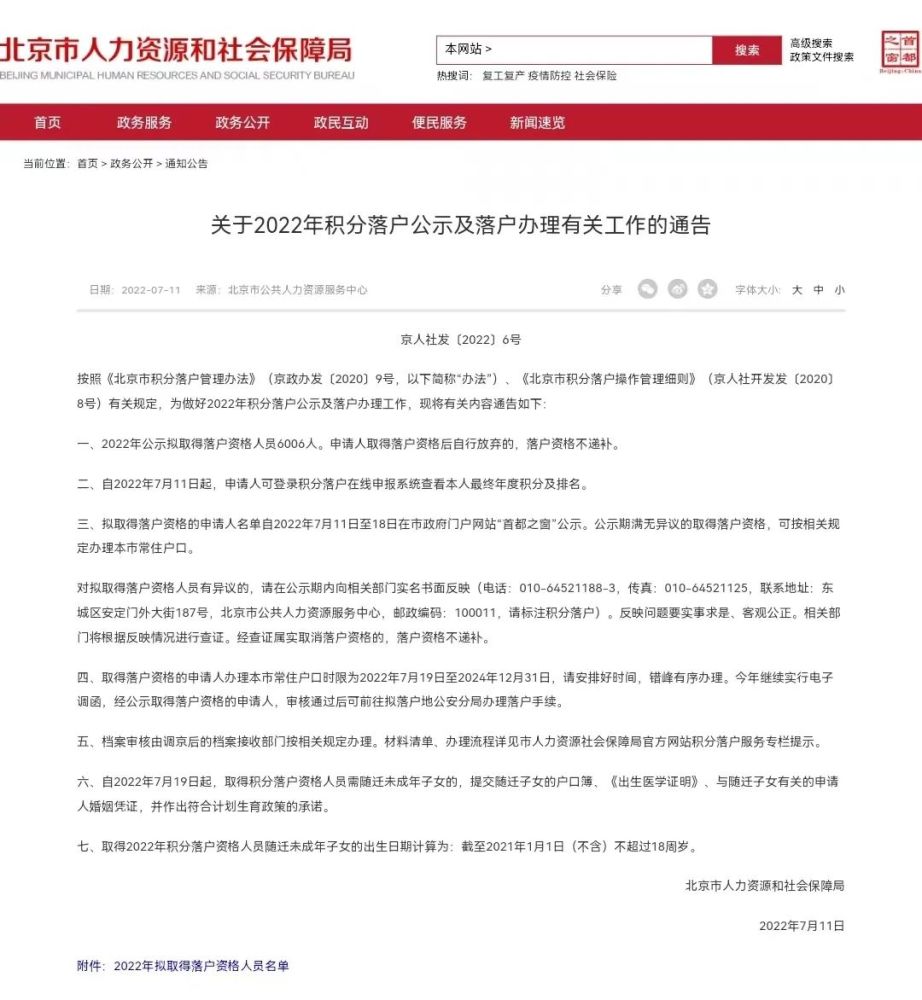 6006人！北京2022年积分落户名单公示，7人弄虚作假被取消资格——