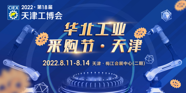 梅江第18届天津工博会8月11-14日举办 限时免叉车费福利继续有效