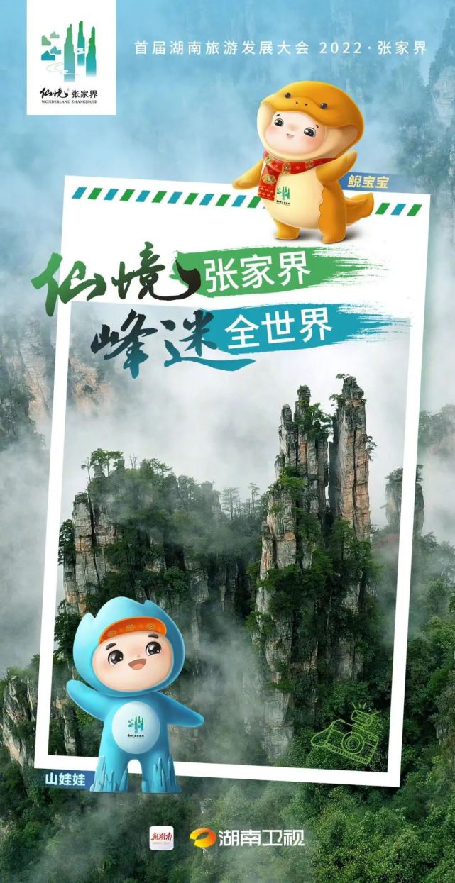 仙境张家界—首届湖南旅游发展大会吉祥物、LOGO发布