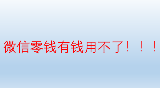 微信零钱没有零钱通_微信页面没有零钱通_微信没零钱通什么原因