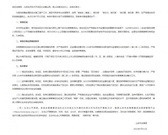 北京市体育局：7月12日起有序恢复举办线下体育赛事英语的英文2023已更新(头条/今日)葫芦岛java培训