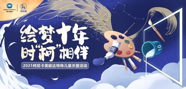 童心绘梦 相伴十载2021柯尼卡美能达特殊儿童绘画手工大赛获奖名单