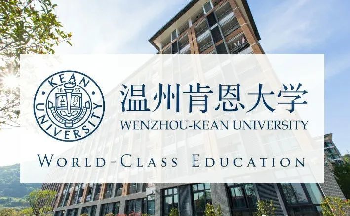 【本科路徑】溫州肯恩大學2022年本科招生簡章_騰訊新聞