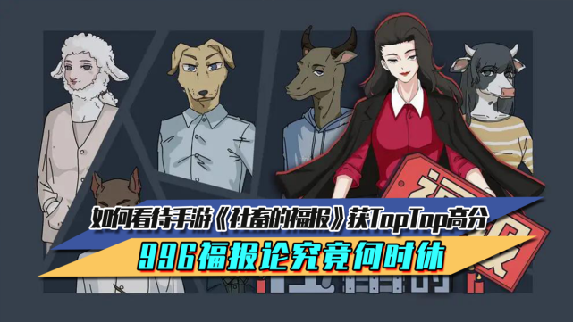 如何看待手游社畜的福报获taptap高分996福报论究竟何时休