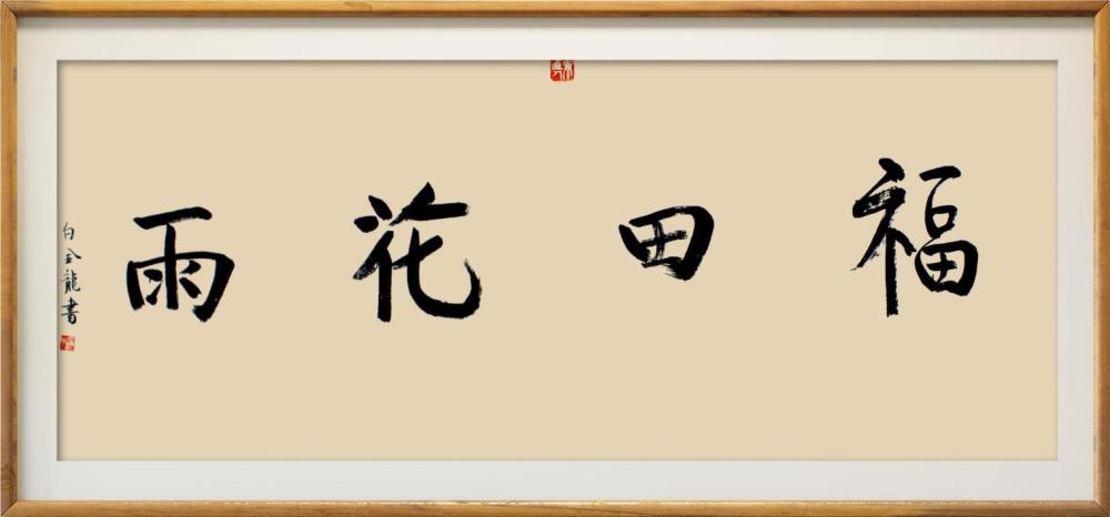 大国风范文化新旗帜艺术家白金龙向建军95周年献礼