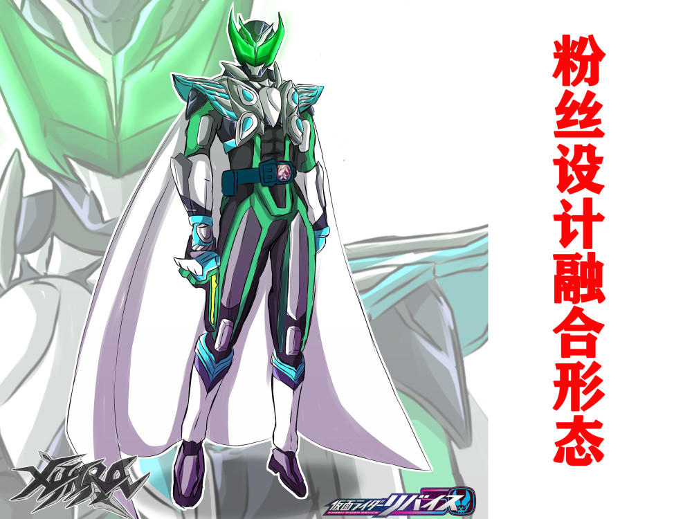 假面骑士利维斯粉丝自制live最终形态网友选第2种理由太现实