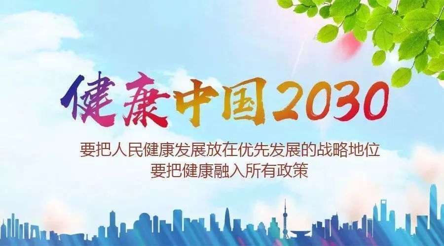 《國務院關於實施健康中國行動的意見》,《健康中國行動(2019-203)