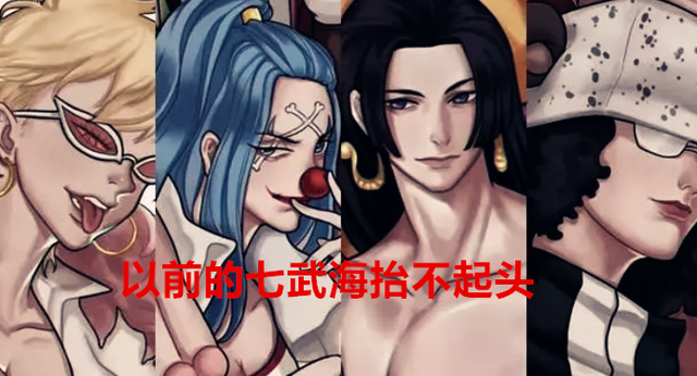 海贼王 以前四皇大将可以压制七武海 网友 如今却一言难尽了 腾讯新闻