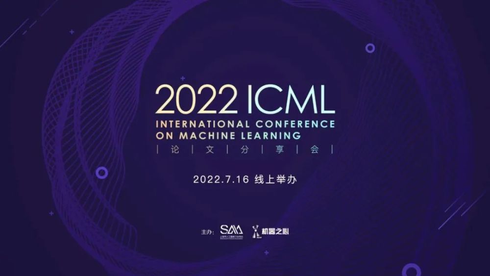 国内AI研究者：你要的ICML 2022论文分享会来了_腾讯新闻