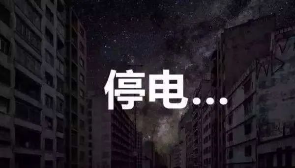 停電通知:7月14日,重慶這些地方停電,有你家嗎?