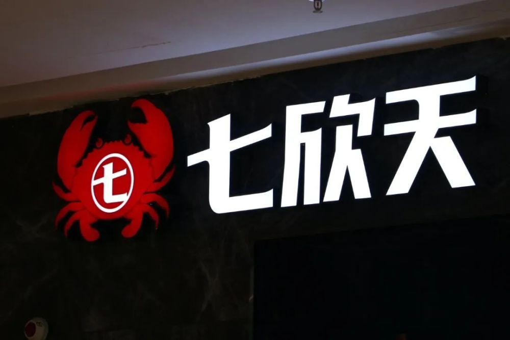 七欣天招股书失效餐饮上市如履薄冰