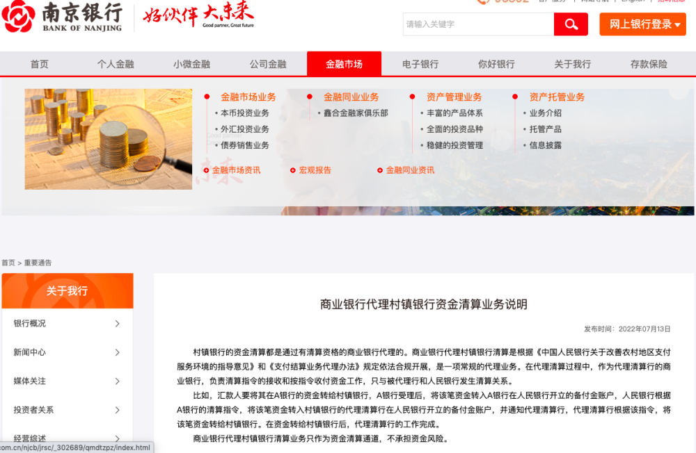 南京银行回应代理村镇银行资金清算业务:只作为资金清算通道