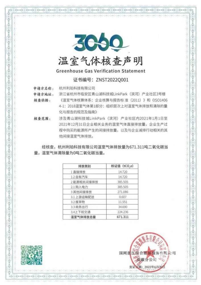 临安获得全省首张温室气体核查声明证书