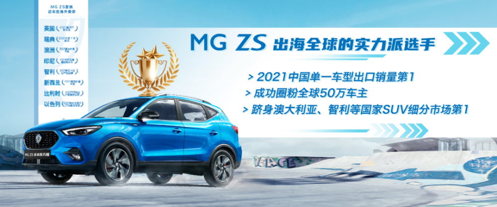 MG出口累计100万，海外最受欢迎的MGZS推出全新运动版