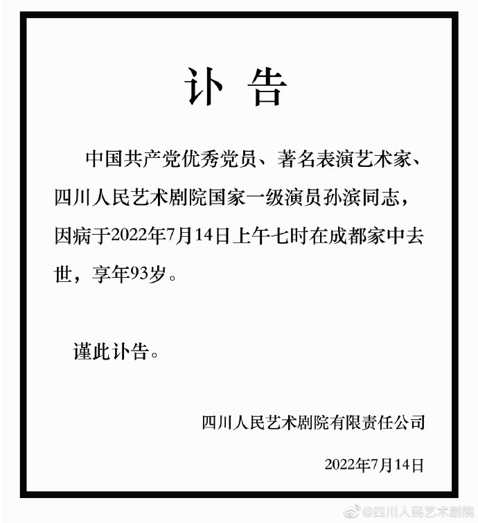 一级演员孙滨去世享年93岁，演过上百个角色、因意外耳朵被震聋