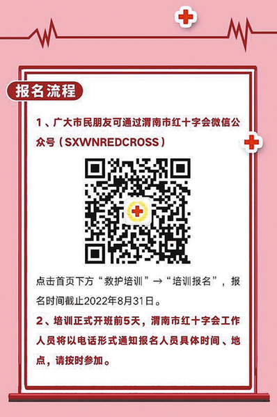 渭南市红十字会面向社会招募 应急救护公益培训班学员