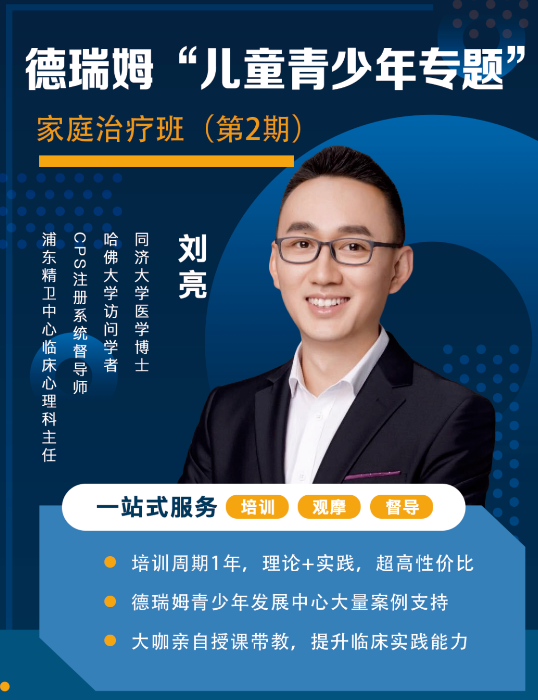 【刘亮博士】德瑞姆"儿童青少年专题"家庭治疗班_腾讯新闻