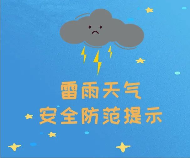 防汛常识|雷雨天气!安全事项请注意!_腾讯新闻