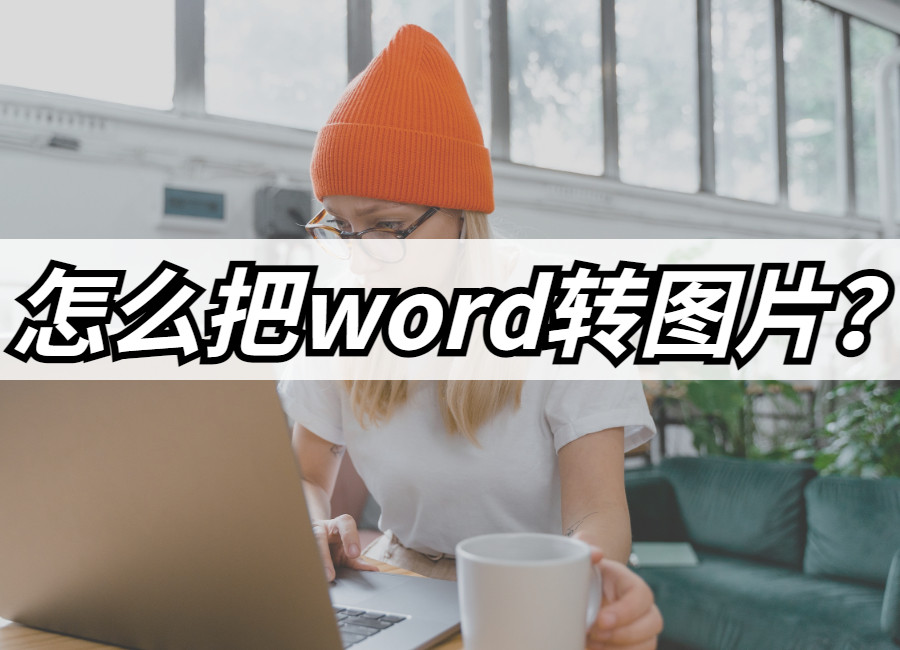 怎么完整的把word转换成jpg,word文档转成jpg格式的图片要怎么弄?