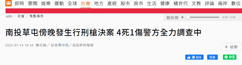台湾南投发生“行刑式”枪击命案，已致4死1伤