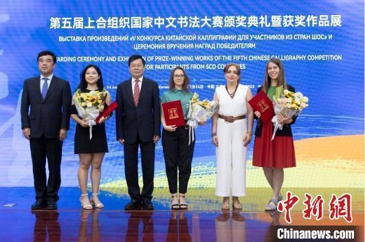“第五届上合组织国家中文书法大赛”颁奖典礼暨获奖作品展在京举行