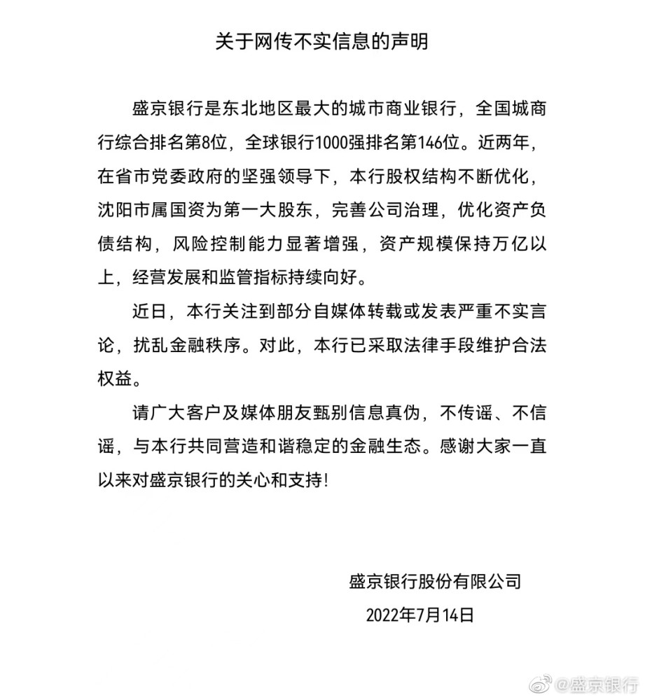 盛京银行：关注到部分自媒体转载或发表严重不实言论，已采取法律手段维权蚂蚁搬家