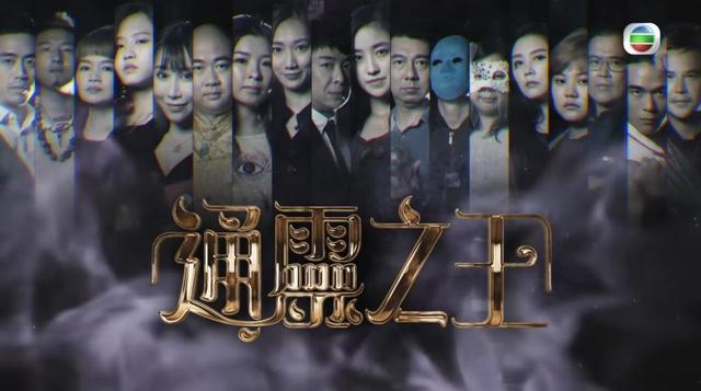 tvb综艺《通灵之王》遭攻击!网络团体:内容令人不安,应该停播