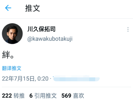 戏中出演孤门一辉的演员川久保拓司以繁体"绊"字悼念中丸紫苑,网友
