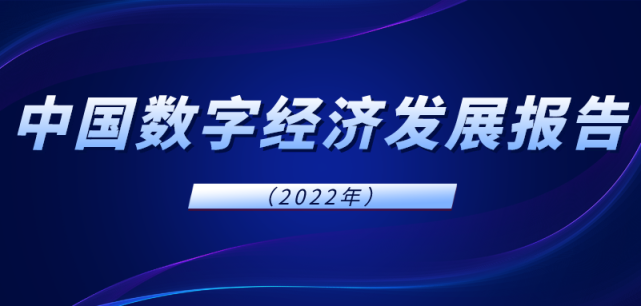 並對我國數字經濟發展的戰略政策體系進行了系統梳理