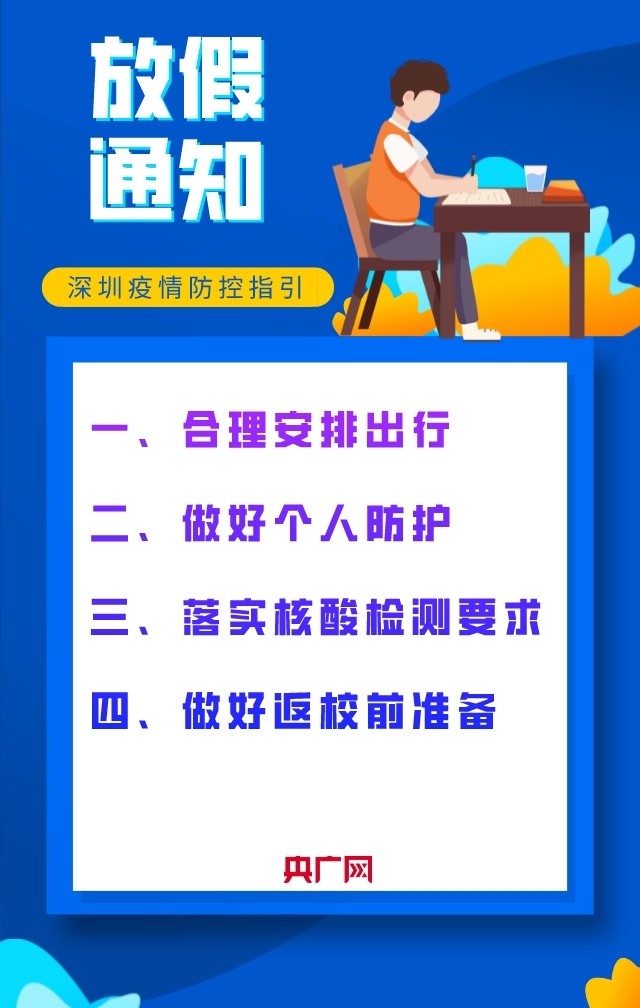 深圳发布学生暑期疫情防控指引
