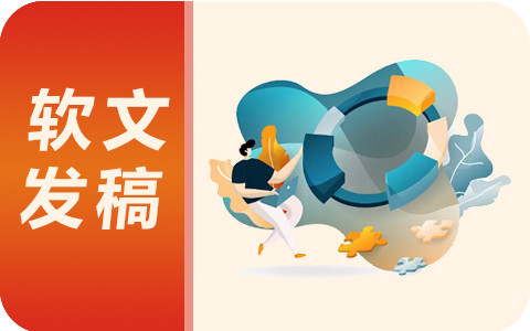 快速掌握软文发稿的三个技巧