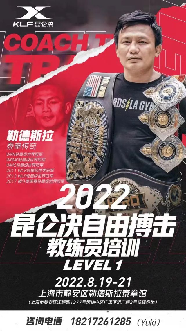 泰国传奇冠军"闪电"勒德斯拉将以明星导师的身份,为我们带来一场高