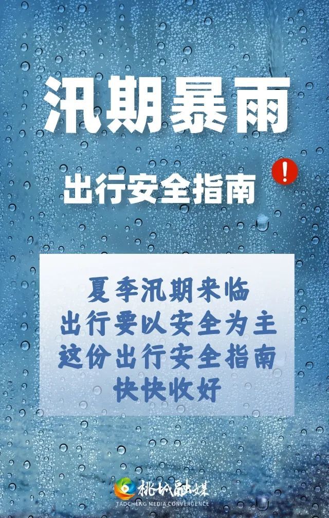 海报|汛期暴雨 出行安全指南