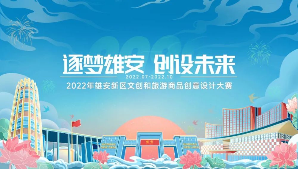 2022年雄安新区文创和旅游商品创意设计大赛作品全国征集中快来报名