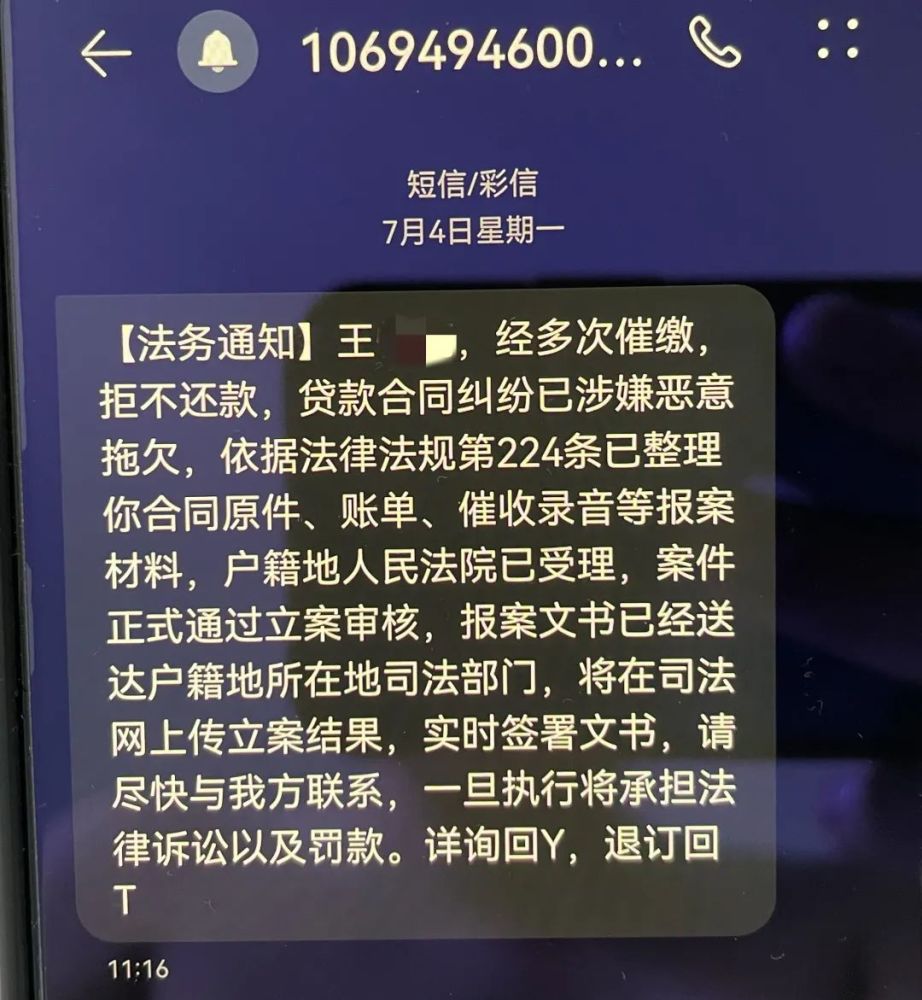 法务通知欠款已立案全网公布列入失信请不要慌张