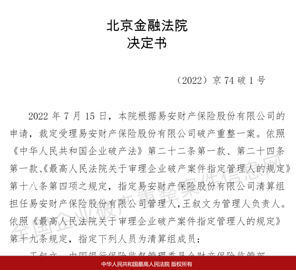 北京金融法院已受理易安财险破产重整，裁定书披露更多细节