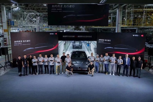 极狐阿尔法S全新HI版正式交付首批车主工厂提新车