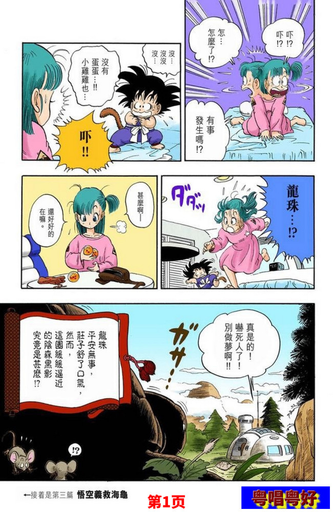 七龙珠全彩珍藏版漫画故事第三篇 悟空救了只乌龟顺便打了个怪 腾讯新闻