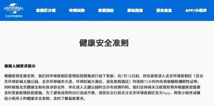 北京环球度假区：7月18日起入园须72小时内核酸证明