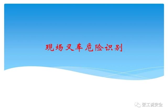 精品课件，叉车安全教育培训PPT，后附下载地址