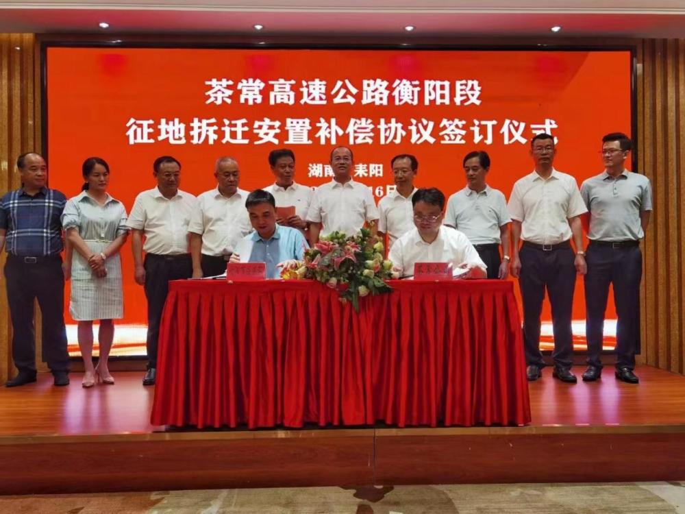 茶常高速衡阳段征地拆迁安置补偿协议正式签订