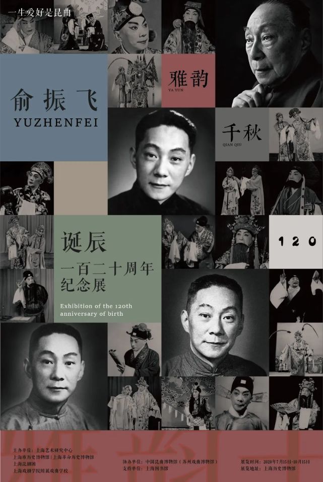 清风雅韵传千秋——纪念俞振飞先生诞辰120周年