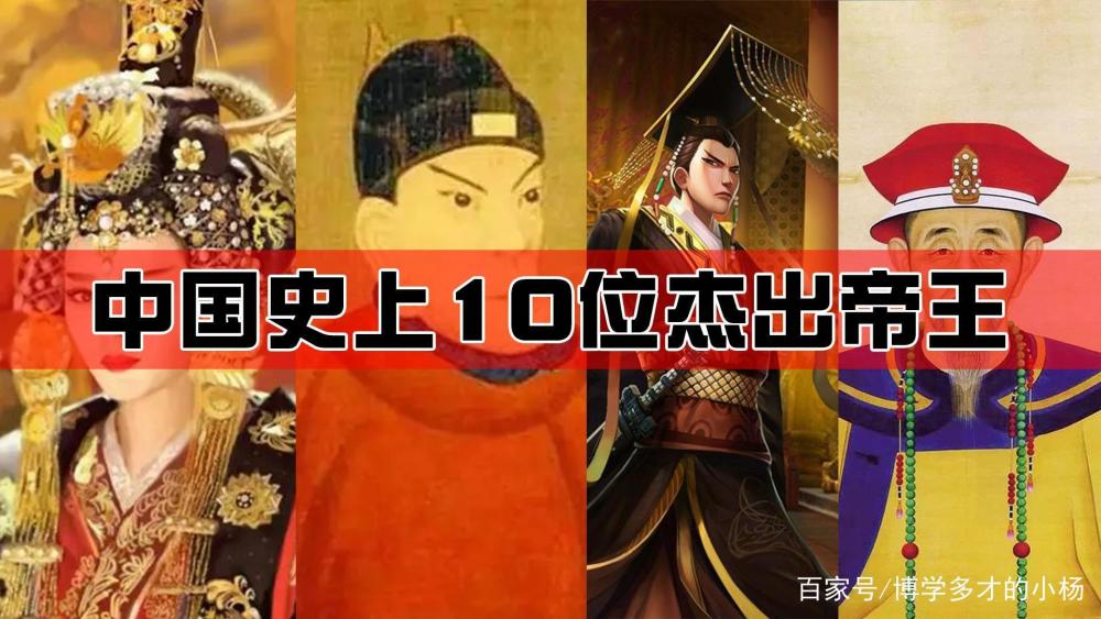 中国历代皇帝排行_中国历史上帝王排行,第3建立民族,第2统一中国,第1开创文明(2)