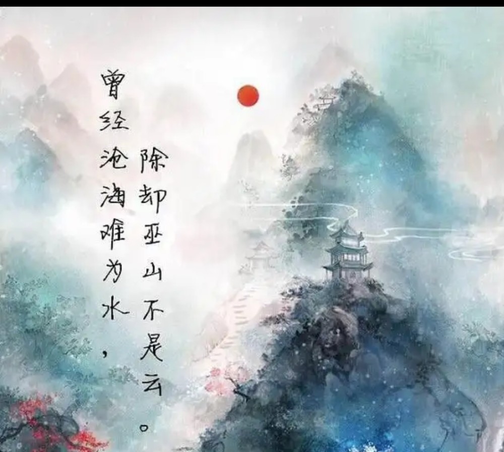 著名詩人元稹:曾經滄海難為水,除卻巫山不是雲,是何意?_騰訊新聞