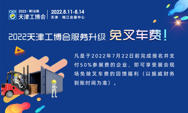 梅江第18届天津工博会8月11-14日举办 限时免叉车费福利继续有效