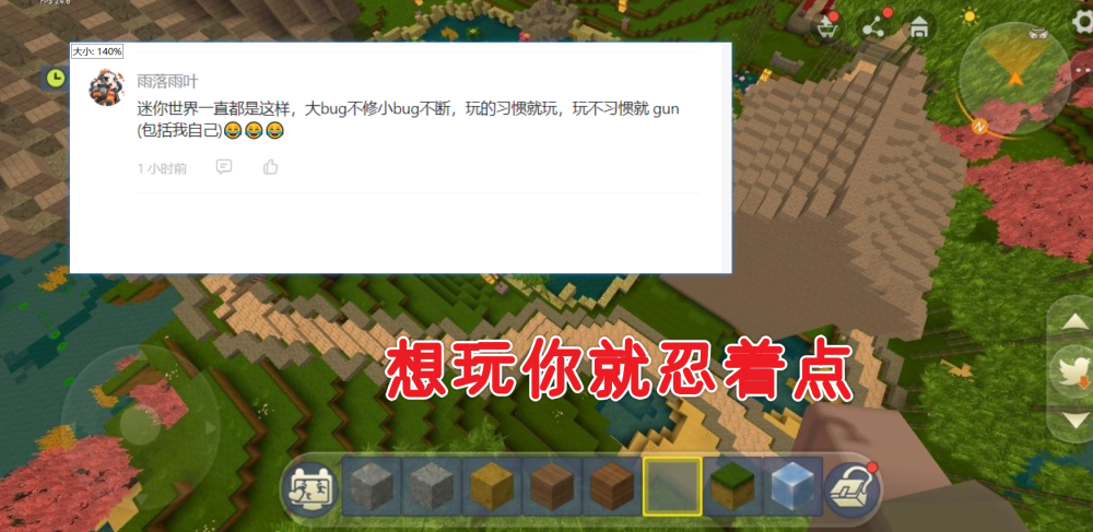 迷你世界国际服1.0版本更新，UI界面出现BUG，玩家：想玩就忍着！