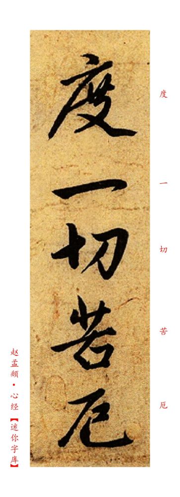 赵孟頫心经度一切苦厄高清单行字帖10版